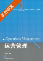 运营管理 课后答案 (许淑君) - 封面