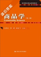 商品学 第二版 课后答案 (白世贞 刘莉) - 封面