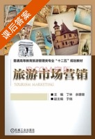 旅游市场营销 课后答案 (丁林 余珊珊) - 封面