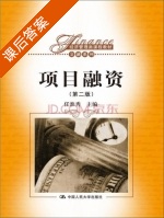 项目融资 第二版 课后答案 (任淮秀) - 封面