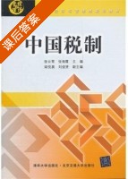 中国税制 课后答案 (张云莺 张海霞) - 封面
