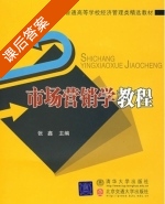 市场营销学教程 课后答案 (张鑫) - 封面