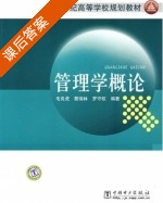 管理学概论 课后答案 (毛良虎 蔡瑞林) - 封面