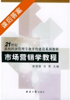 市场营销学教程 课后答案 (黄顺春 肖勇) - 封面