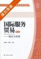 国际服务贸易 理论与政策 第二版 课后答案 (邵渭洪 戴越) - 封面