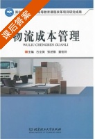 物流成本管理 课后答案 (古全美 张述敬) - 封面