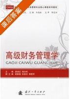 高级财务管理学 课后答案 (梁淑红 杨亦民) - 封面