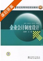 企业会计制度设计 课后答案 (王淑平) - 封面
