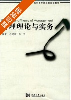 管理理论与实务 课后答案 (尤建新 苏文) - 封面