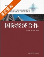 国际经济合作 课后答案 (卢进勇 杜奇华) - 封面