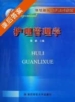 护理管理学 课后答案 (雷鹤) - 封面