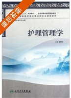 护理管理学 课后答案 (胡艳宁) - 封面