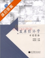 发展经济学 中国经验 课后答案 (何炼成) - 封面