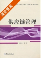供应链管理 课后答案 (陈晓波) - 封面