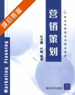营销策划 课后答案 (叶万春 叶敏) - 封面