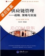 供应链管理 课后答案 (吴志华) - 封面