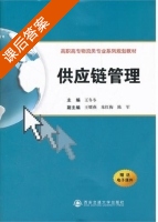 供应链管理 课后答案 (王冬冬) - 封面