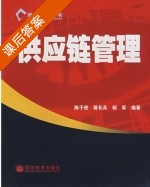 供应链管理 课后答案 (陈子侠 蒋长兵) - 封面