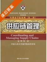 供应链管理 课后答案 (宋华) - 封面
