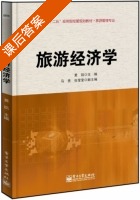 旅游经济学 课后答案 (黄凯) - 封面