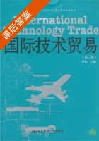 国际技术贸易 第三版 课后答案 (李虹) - 封面