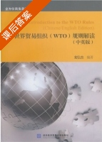 世界贸易组织 WTO 规则解读 中英版 课后答案 (栾信杰) - 封面