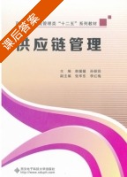供应链管理 课后答案 (韩媛媛 孙颖荪) - 封面