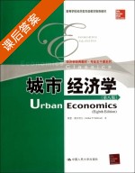 城市经济学 第八版 课后答案 (奥沙利文) - 封面