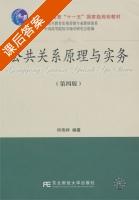 公共关系原理与实务 第四版 课后答案 (何伟祥) - 封面