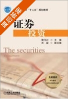 证券投资 课后答案 (樊玉红) - 封面