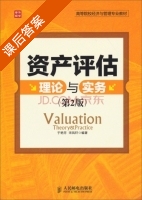 资产评估理论与实务 第二版 课后答案 (于艳芳 宋凤轩) - 封面