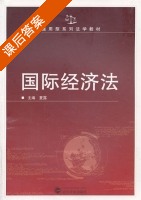 国际经济法 课后答案 (夏露) - 封面