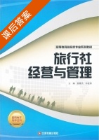 旅行社经营与管理 课后答案 (苗雅杰 孙宝鼎) - 封面