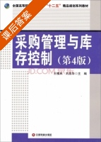 采购管理与库存控制 第四版 课后答案 (王槐林 刘昌华) - 封面