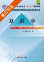 方剂学 第九版 课后答案 (李冀) - 封面