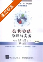 公共关系原理与实务 第二版 课后答案 (丁军强) - 封面