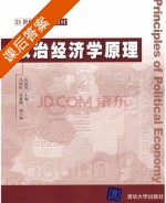 政治经济学原理 课后答案 (石晶莹) - 封面