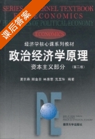 政治经济学原理 资本主义部分 第三版 课后答案 (夏长森 顾金吾) - 封面