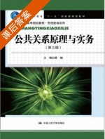 公共关系原理与实务 第三版 课后答案 (蒋楠) - 封面