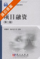 项目融资 第二版 课后答案 (李春好 曲久龙) - 封面