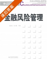 金融风险管理 课后答案 (安起光 冯玉梅) - 封面
