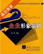 企业形象策划 课后答案 (李森) - 封面