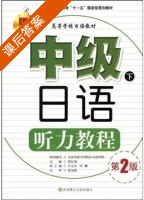 中级日语听力教程 第二版 下册 课后答案 (柴红梅) - 封面