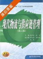 现代物流与供应链管理 第二版 课后答案 (魏修建 姚峰) - 封面