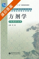 方剂学 课后答案 (李冀) - 封面