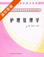 护理管理学 课后答案 (关永杰 宫玉花) - 封面