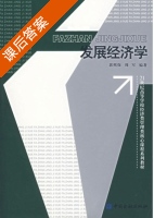 发展经济学 课后答案 (郭熙保 周军) - 封面