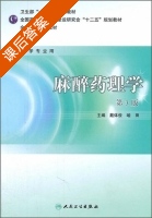 麻醉药理学 第三版 课后答案 (戴体俊 喻田) - 封面