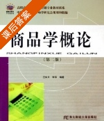 商品学概论 第二版 课后答案 (汪永太 李萍) - 封面