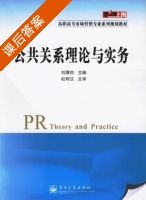公共关系理论与实务 课后答案 (刘厚钧) - 封面